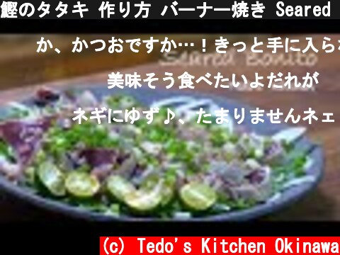 鰹のタタキ 作り方 バーナー焼き Seared Bonito Recipe Tedo's Kitchen  (c) Tedo's Kitchen Okinawa
